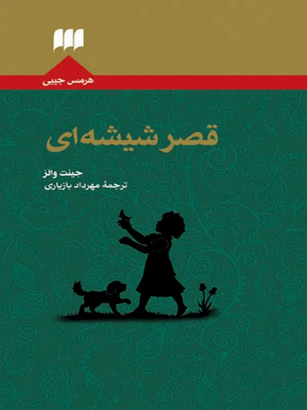 قصر شیشه ای