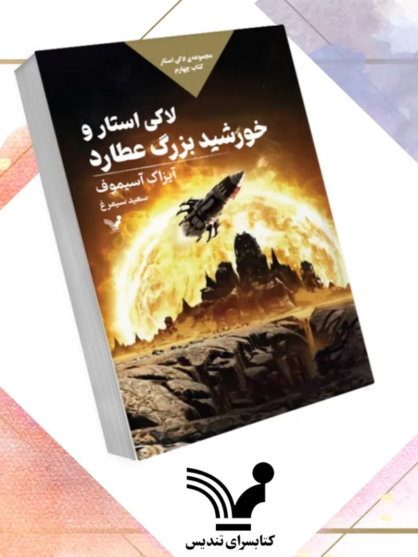 کتاب لاکی استار و خورشید بزرگ عطارد 4
