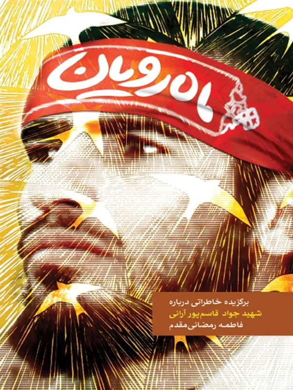 کتاب ماه رویان