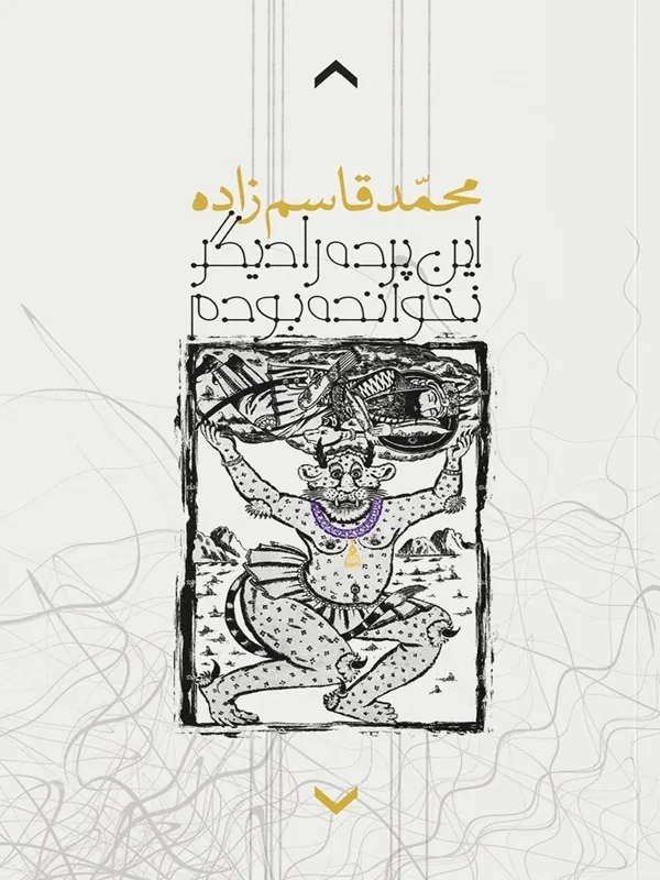 کتاب این پرده را دیگر نخوانده بودم