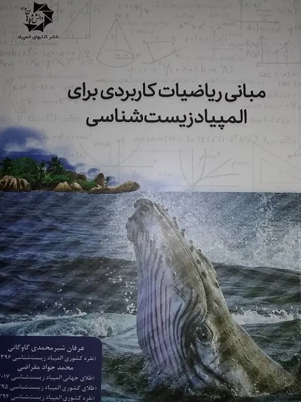 کتاب مبانی ریاضیات کاربردی برای المپیاد زیست شناسی
