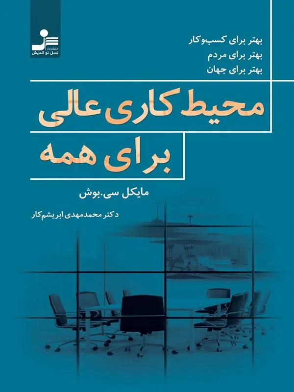 کتاب محیط کاری عالی برای همه