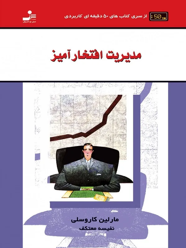 کتاب مدیریت افتخارآمیز