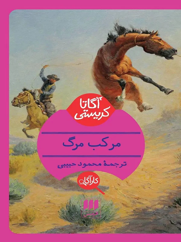 کتاب مرکب مرگ