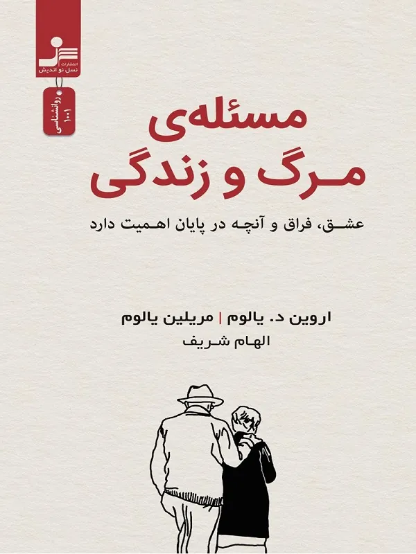 مسئله ی مرگ و زندگی