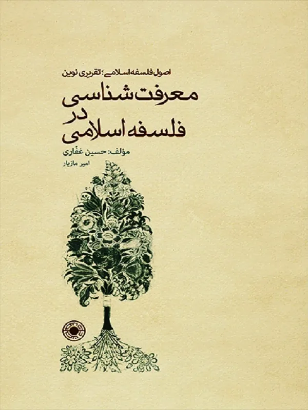 کتاب معرفت شناسی در فلسفه ی اسلامی