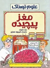 کتاب مغز پیچیده