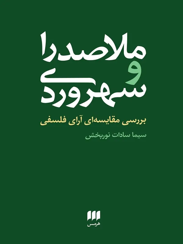 کتاب ملاصدرا و سهروردی