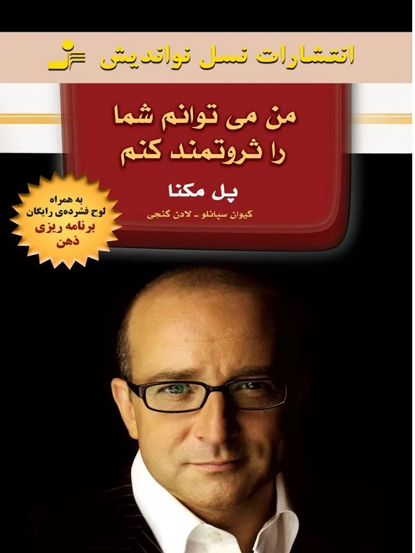 کتاب من می توانم شما را ثروتمند کنم