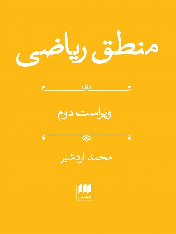 کتاب منطق ریاضی