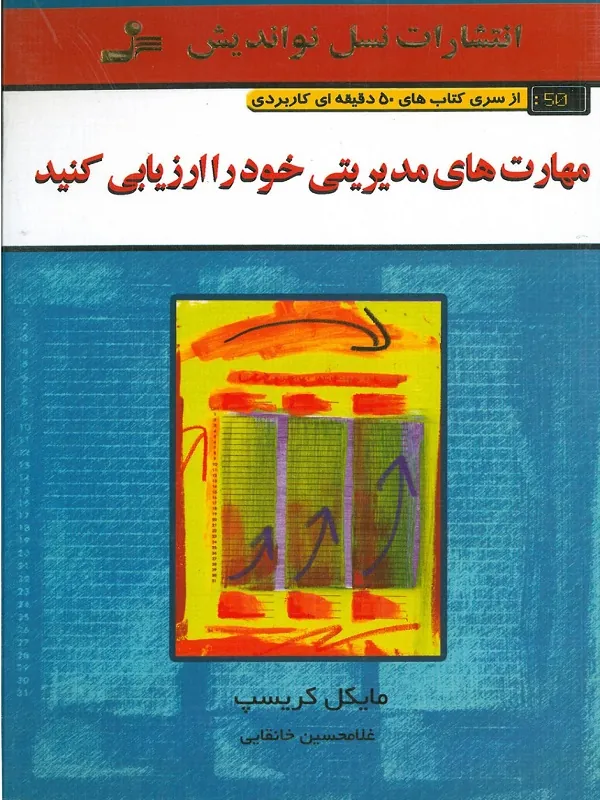 کتاب مهارت های مدیریتی خود را ارزیابی کنید