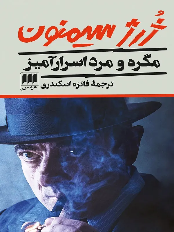 کتاب مگره و مرد اسرارآمیز