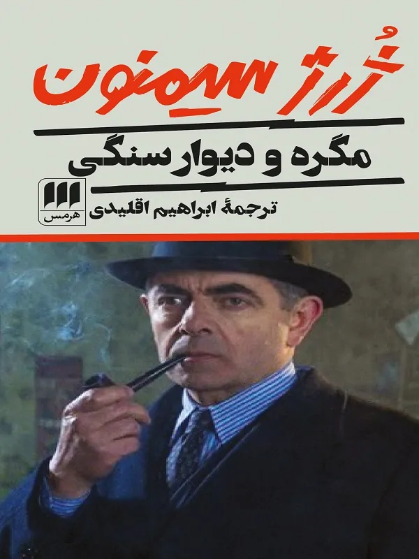 کتاب مگره و دیوار سنگی کتاب مگره و دیوار سنگی