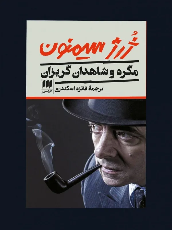 کتاب مگره و شاهدان گریزان کتاب مگره و شاهدان گریزان