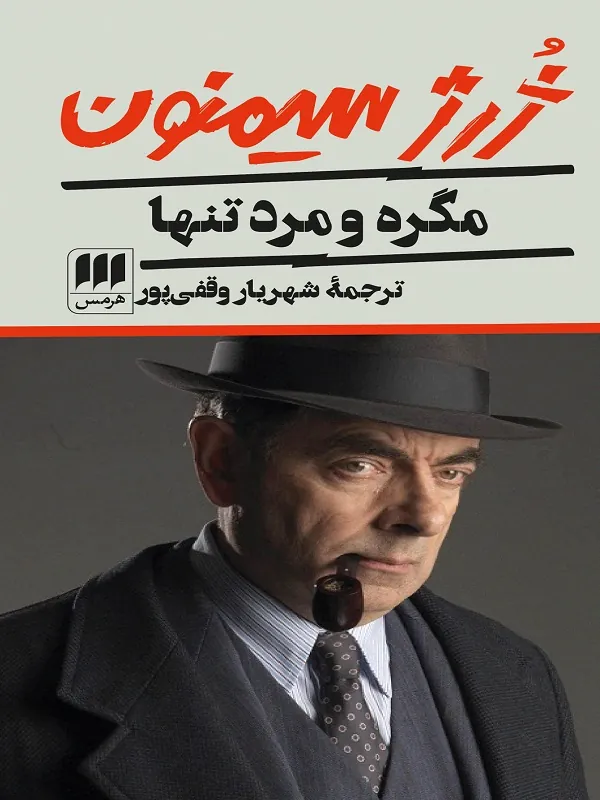 مگره و مرد تنها