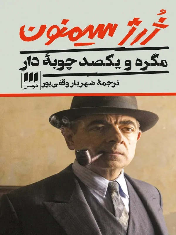 مگره و یکصد چوبه دار