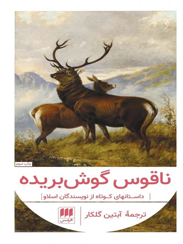 کتاب ناقوس گوش بریده