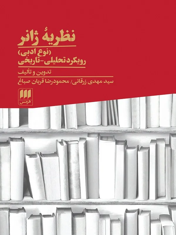 کتاب نظریه ژانر