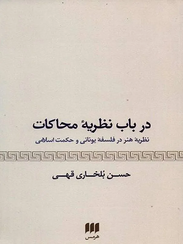 کتاب در باب نظریه ی محاکات نظریه ی هنر در فلسفه ی یونانی و حکمت اسلامی