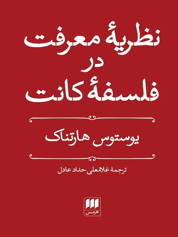 کتاب نظریه معرفت در فلسفه کانت