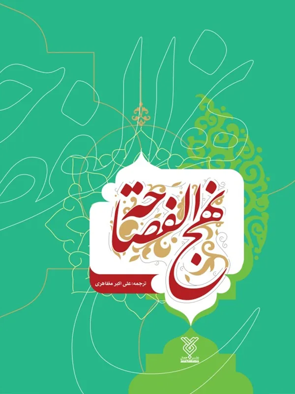 کتاب نهج الفصاحه