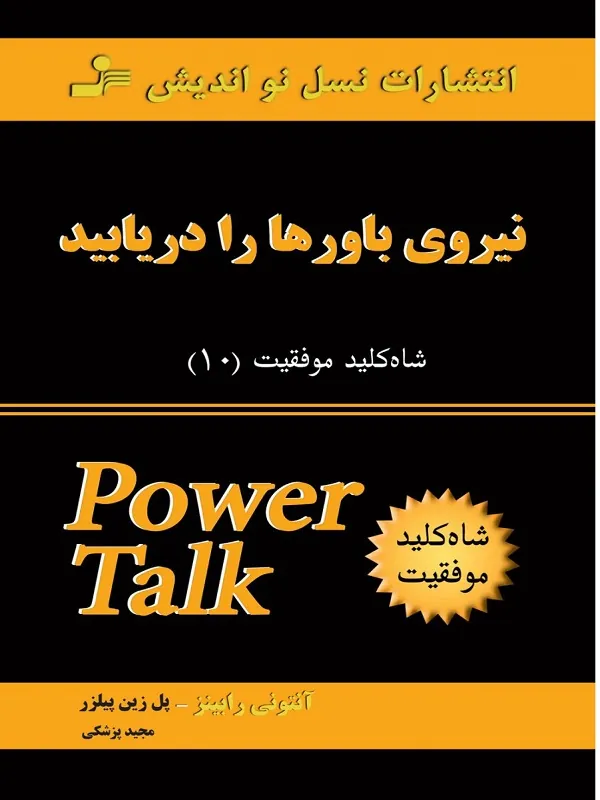 کتاب نیروی باورها را دریابید