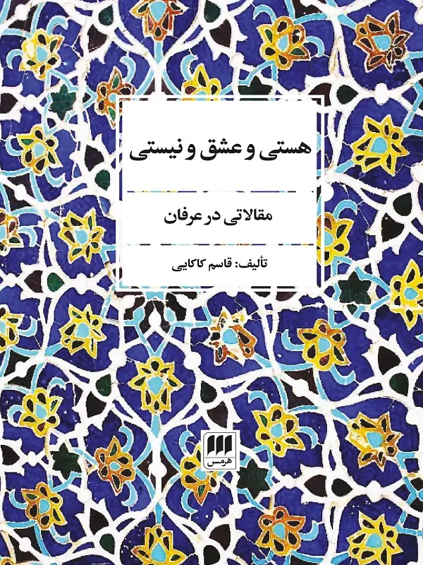 کتاب هستی و عشق و نیستی