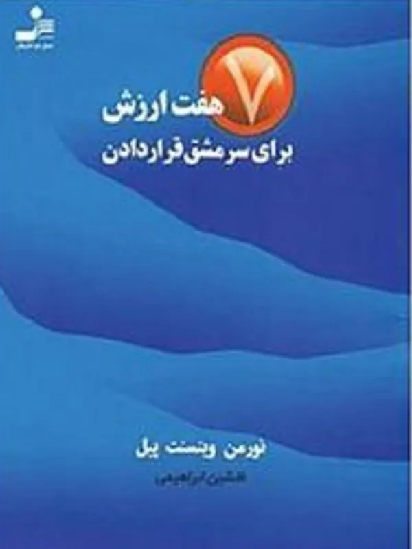 کتاب هفت ارزش برای سرمشق قرار دادن