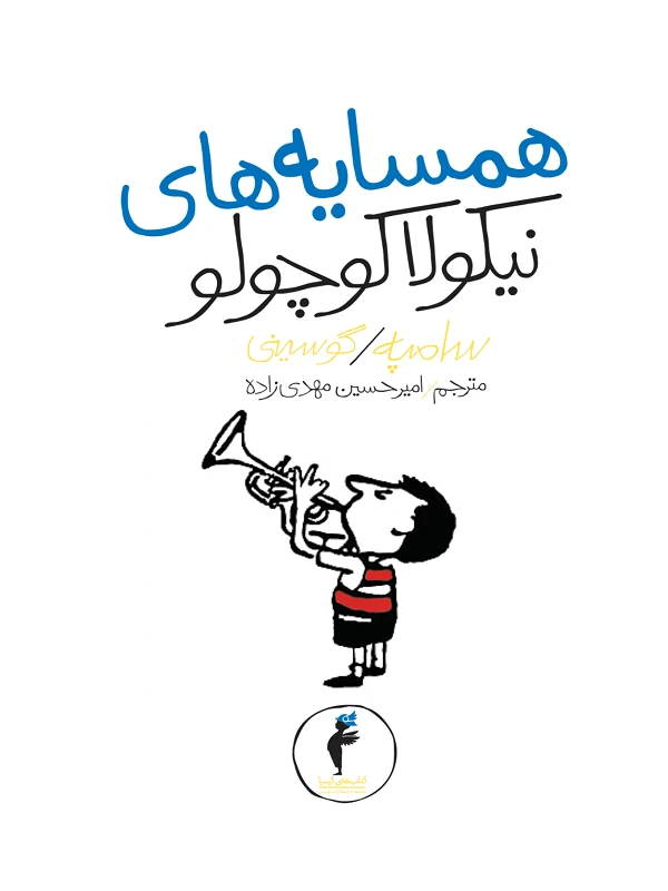 کتاب همسایه های نیکولا کوچولو