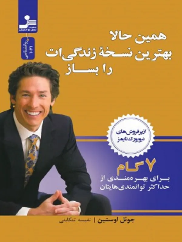 کتاب همین حالا بهترین نسخه زندگی ات را بساز