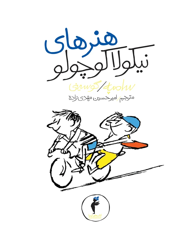 کتاب هنرهای نیکولا کوچولو