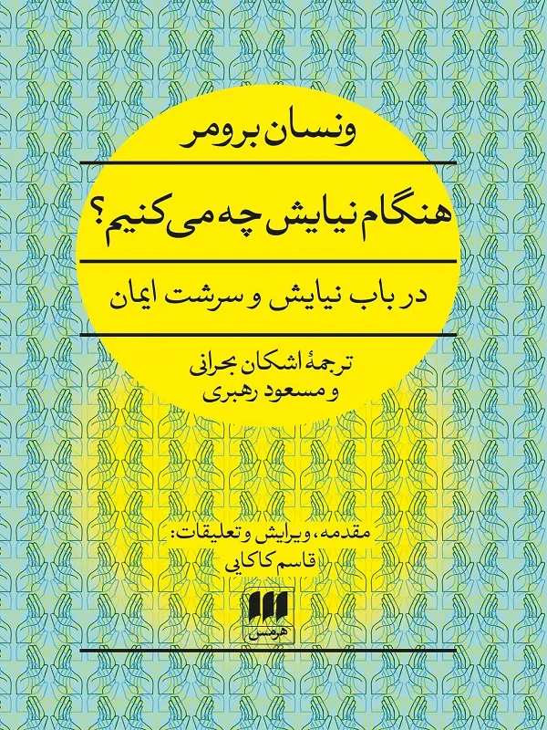 کتاب هنگام نیایش چه می کنیم؟