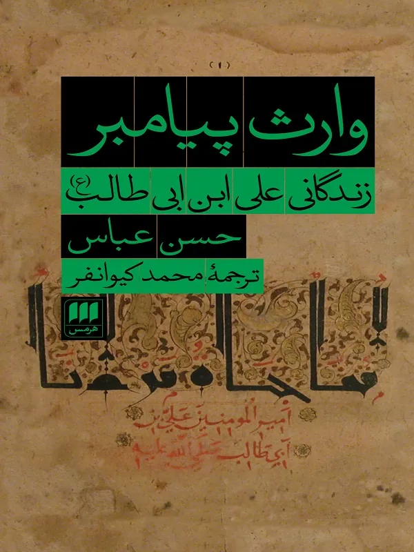 کتاب وارث پیامبر