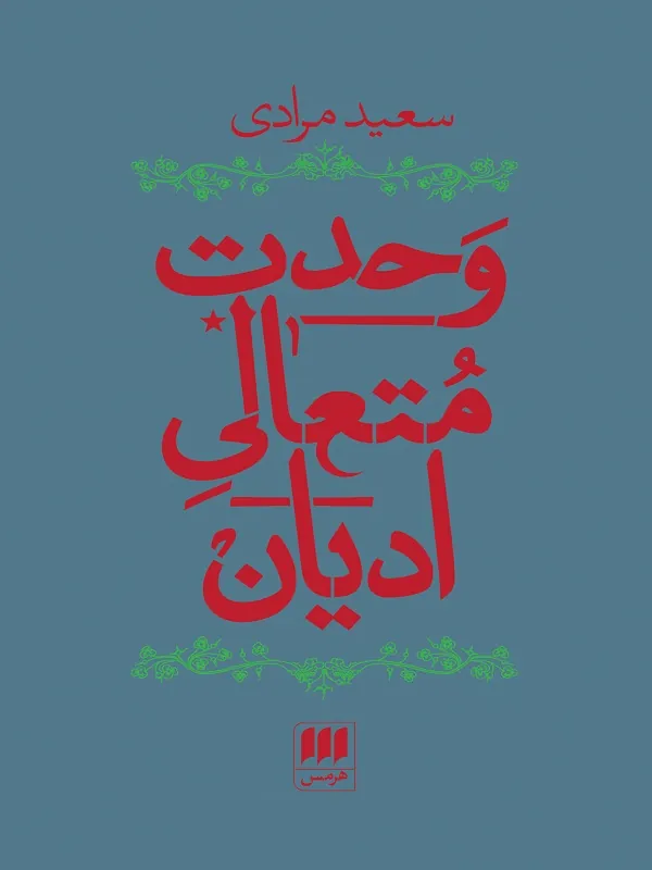 کتاب وحدت متعالی ادیان