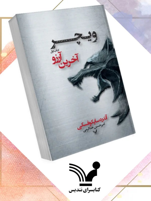 کتاب آخرين آرزو