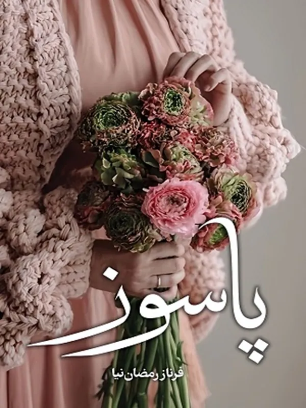 کتاب پاسوز