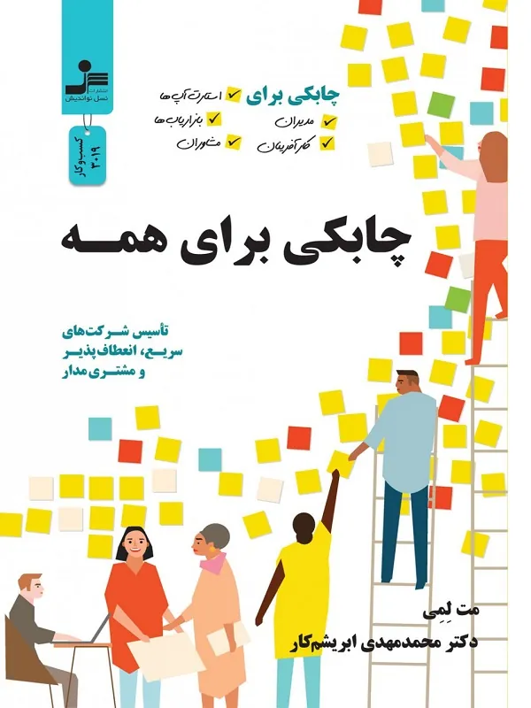 کتاب چابکی برای همه