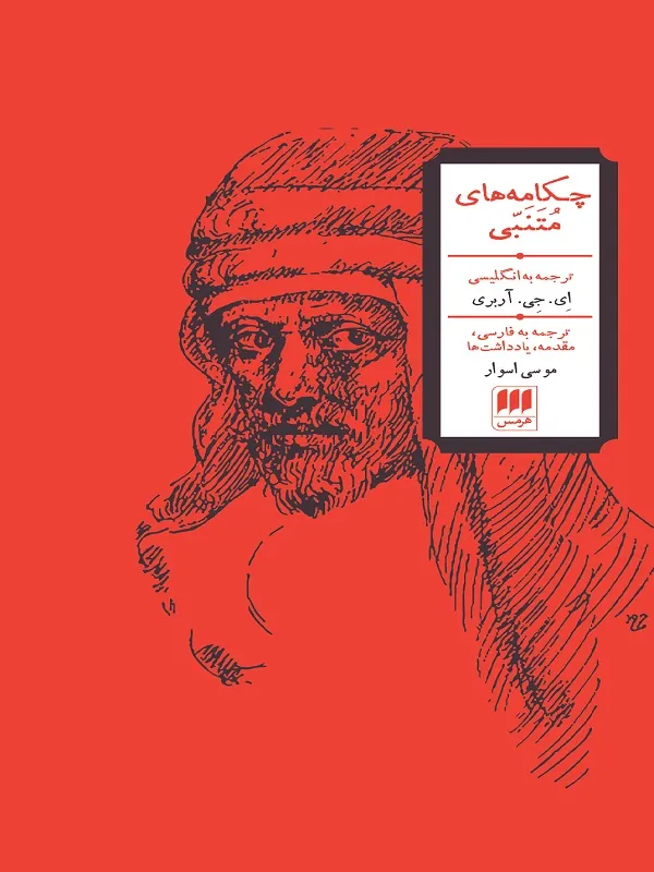 کتاب چکامه های متنبی