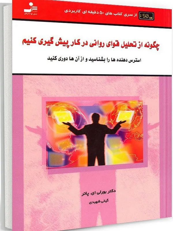 کتاب چگونه از تحلیل قوای روانی در کار پیش گیری کنید