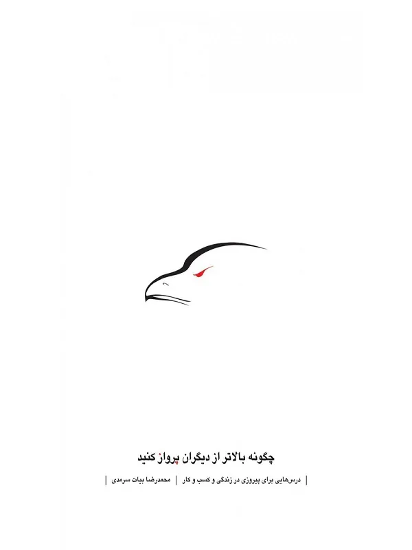 چگونه بالاتر از دیگران پرواز کنید