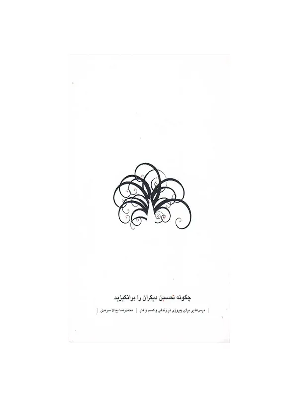 چگونه تحسین دیگران را برانگیزید