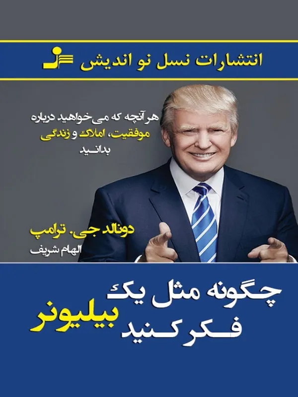 چگونه مثل یک بیلیونر فکر کنید