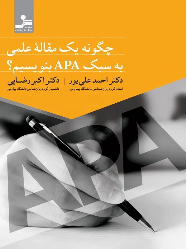 کتاب چگونه یک مقاله علمی به سبک APA بنویسیم؟