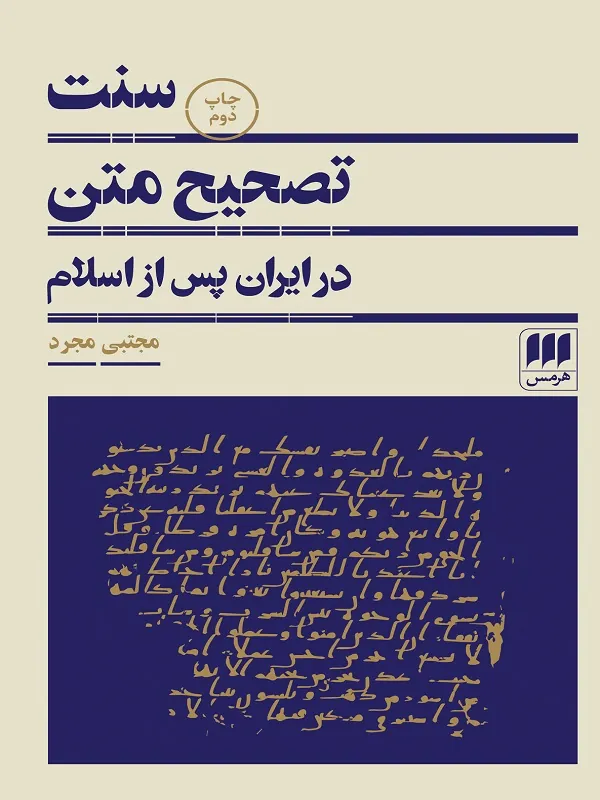کتاب سنت تصحیح متن