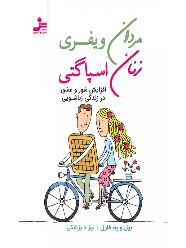 مردان ویفری زنان اسپاگتی