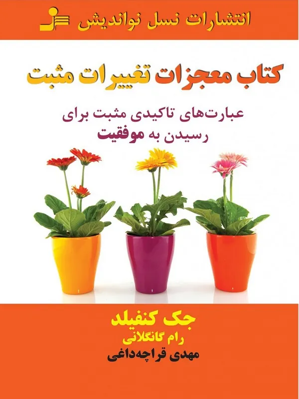 کتاب معجزات تغییرات مثبت