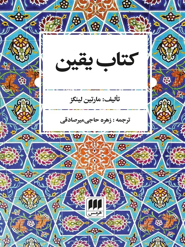کتاب یقین
