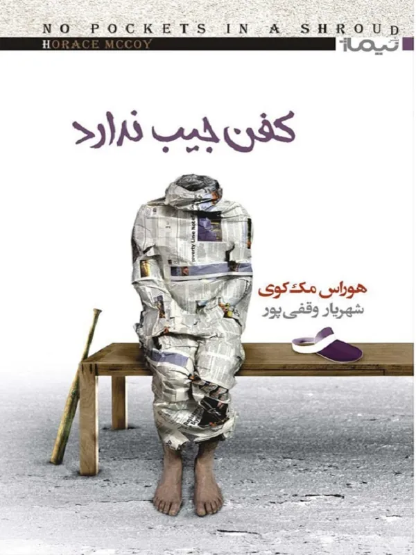 کفن جیب ندارد