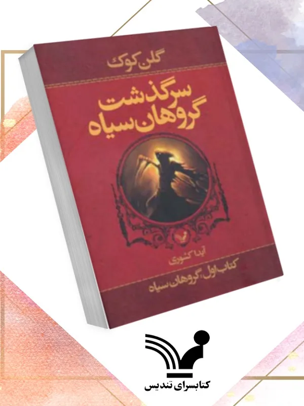 کتاب سرگذشت گروهان سیاه (کتاب اول)