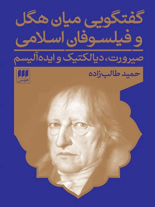 کتاب گفتگویی میان هگل و فیلسوفان اسلامی
